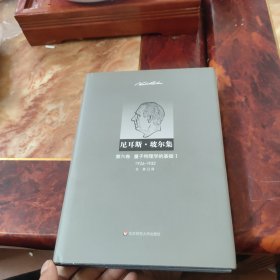 量子物理学的基础Ⅰ（1926—1932）：第六卷·量子物理学的基础Ⅰ
