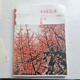 中国美术2019年6期
