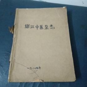 浙江中医杂志1988年1一12期合集