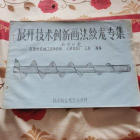 展开技术创新画法蛟龙专集