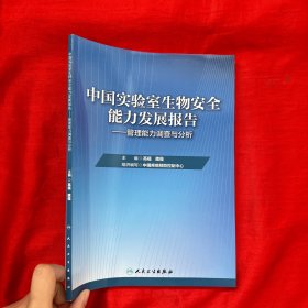 中国实验室生物安全能力发展报告·管理能力调查与分析