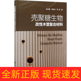 殼聚糖生物改性木塑復(fù)合材料
