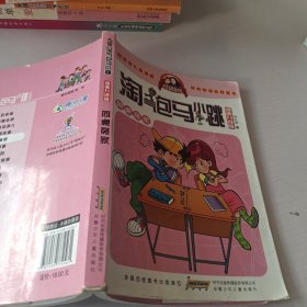 淘气包马小跳：同桌冤家（漫画升级版）