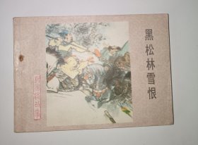 黑松林雪恨连环画