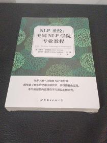 NLP圣经：美国NLP学院专业教程