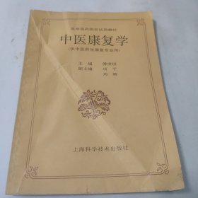 中医康复学