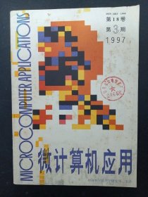 微计算机应用 1997年 双月刊 第3期（第18卷）杂志