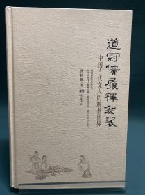 道冠儒履释袈裟 中国古代文人的精神世界