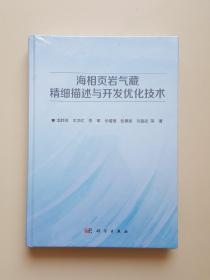 海相页岩气藏精细描述与开发优化技术