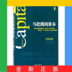马化腾的资本(精)