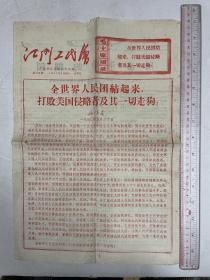 广东地方小报《江门工代会》1971年5月20日第174期