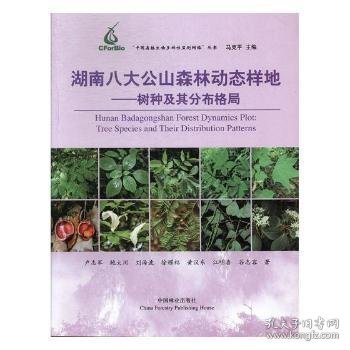 湖南八大公山森林动态样地：树种及其分布格局/“中国森林生物多样性监测网络”丛书