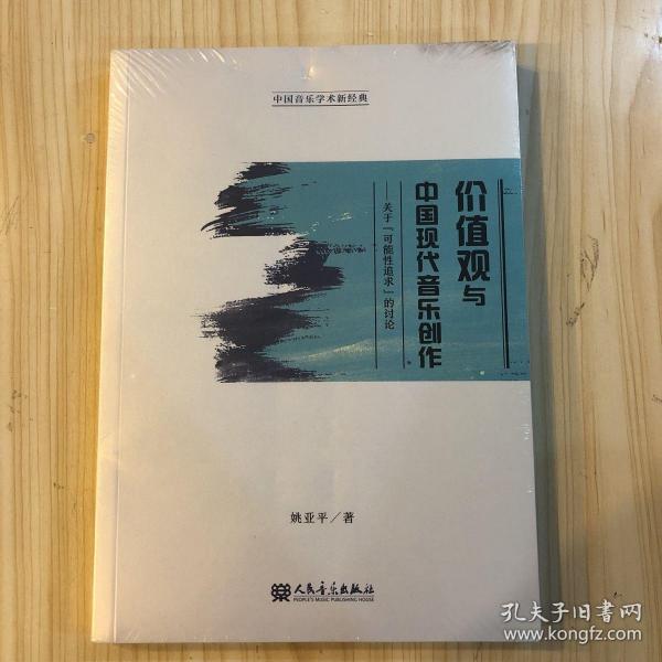 价值观与中国现代音乐创作