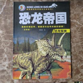 恐龙探秘（注音版）/恐龙帝国
