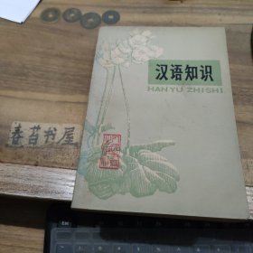 汉语知识