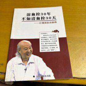 溶血栓30年 不如清血栓30天