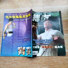 搏击2001.9【本期包括武术真品-点穴功、龙行三绝掌、三皇炮锤短拳实战选萃、大成拳神仙出水练与用、张氏查拳实用连环招·二、八极拳-六肘翻子对打拳、合意拳拳法、虎形技击法、肩部被抓解脱法、擒拿腿击制敌术、二节棍实战术-四门技法阐秘、山西戴氏心意拳及历代名家、摔跤中连贯技术的组合训练、治疗软组织损伤验方三则、李小龙的哲学 武术三阶段、等内容】