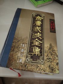 金庸武侠全集评点本（全八卷）