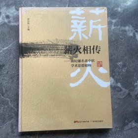 薪火相傳 : 陳紀藩名老中醫(yī)學術思想精粹