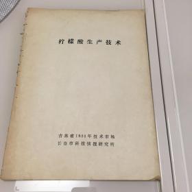 柠檬酸生产技术 长春市科技情报研究所 共18页 目录见照片