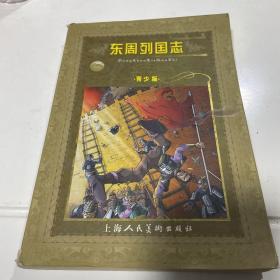 世界文学名著宝库：东周列国志（青少版）