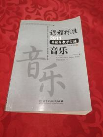 课程标准（2011）导读与教学实施 音乐