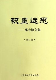 积墨远思：邓大松文集（第二辑）