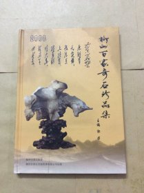 柳州百家奇石珍品集（作者签名本）