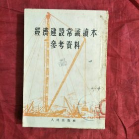 经济建设常识读本参考资料