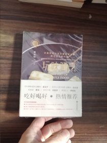 玩味简烹