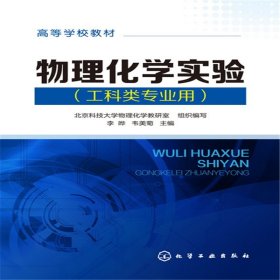 高等学校教材：物理化学实验（工科类专业用）