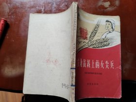 农业战线上的女尖兵1958年