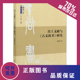出土文獻(xiàn)與《古文尚書》研究 9787520367929