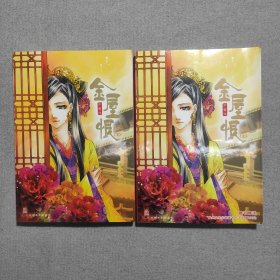 金屋恨 上下兩冊