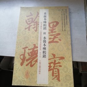 翰墨瑰宝·上海图书馆藏珍本碑帖丛刊（鉴赏版）：水前本瘗鹤铭（干净）