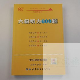 【正版二手】六级听力600题王继辉9787519262167世界图书出版公司