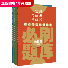 2022仕明考研政治．核心考点必刷题库