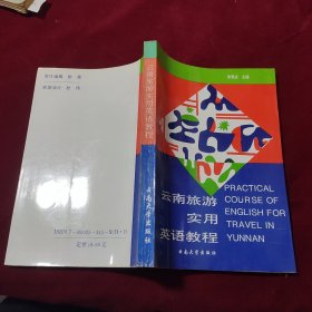 云南旅游實用英語教程