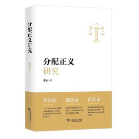 分配正义研究 李石著    商务印书馆  GK