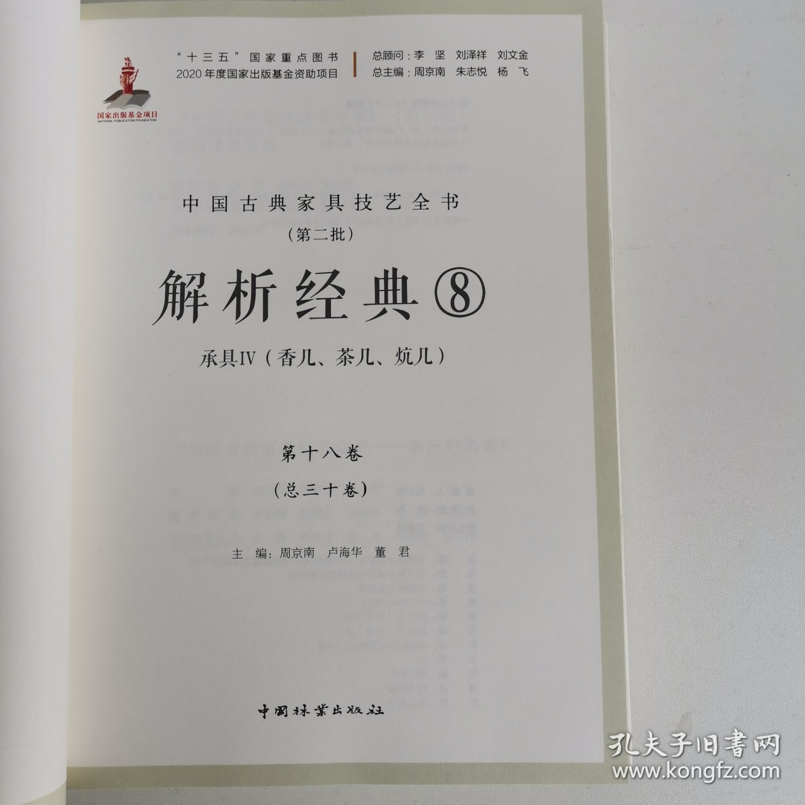解析经典(8承具Ⅳ香几茶几炕几)(精)/中国古典家具技艺全书