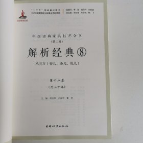 解析经典(8承具Ⅳ香几茶几炕几)(精)/中国古典家具技艺全书