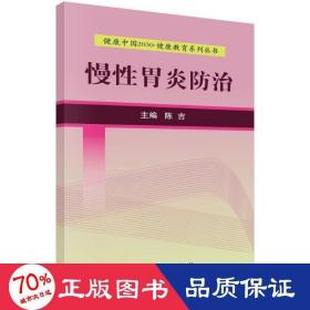 慢胃炎治 大中专理科医药卫生 陈吉 主编