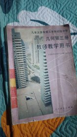 九年义务教育三年制初级中学几何第三册教师教学用书