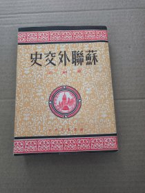 苏联外交史 【1950年4月初版】