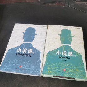 《小说课》（壹，贰）：共两册