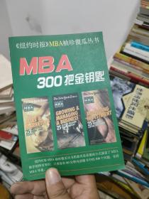 MBA 300 把金钥匙