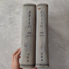 新华半月刊1960年5-8 21-24
