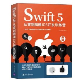 【正版书籍】Swift5从零到精通iOS开发训练营