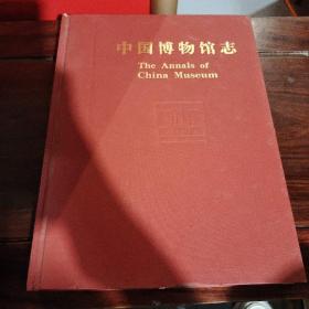 中国博物馆志， （浙江卷）