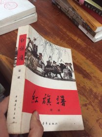 红旗谱 中国青年出版社 1版18印